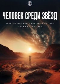Человек среди звёзд (2025)