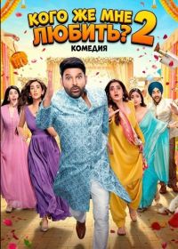 Кого же мне любить? 2 (2025)