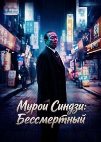 Мурои Синдзи: Бессмертный (2024)
