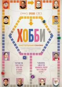 Хобби: Настольные сказки (2024)