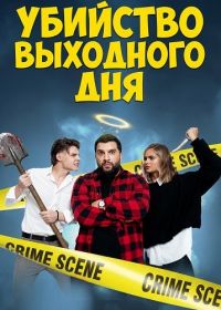 Убийство выходного дня (2026)