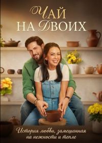 Чай на двоих (2026)