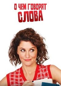 О чем говорят слова (2018)