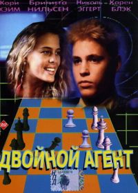 Двойной агент (1992)