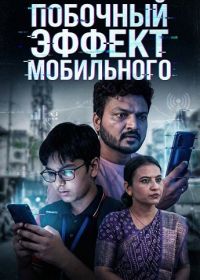 Побочный эффект мобильного (2026)