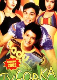 Тусовка (2001)