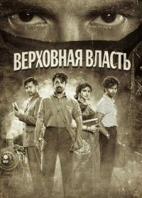 Верховная власть (2026)