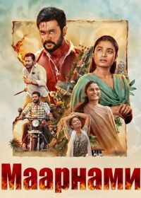 Маарнами (2026)