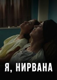 Я, Нирвана (2024)