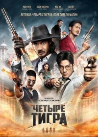 Четыре тигра (2025)