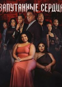 Запутанные сердца (2025)