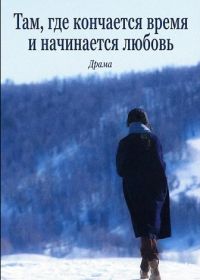 Там, где кончается время и начинается любовь (2026)