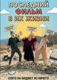 Последний фильм в их жизни (2024)
