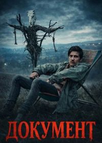 Документ (2025)