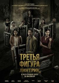 Третья фигура: Линтрик (2025)