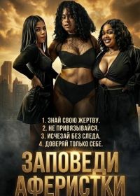 Заповеди аферистки (2025)