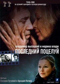 Владимир Высоцкий и Марина Влади. Последний поцелуй (2008)
