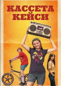 Кассета Кейси (2025)