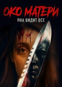 Око матери (2025)