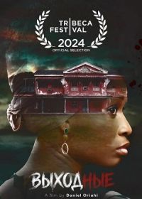 Выходные (2024)