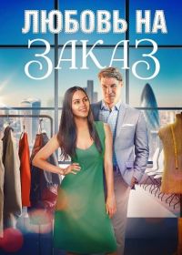 Любовь на заказ (2025)