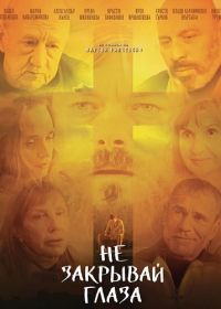 Не закрывай глаза (2025)