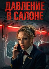 Давление в салоне (2025)