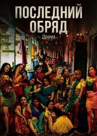 Последний обряд (2026)