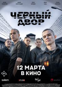 Черный двор в кино (2026)