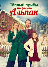 Теплый прием на ферме альпак (2023)