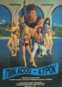 Пикассо-курок (1988)