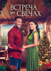 Встреча при свечах (2022)