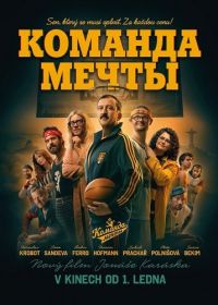 Команда мечты (2026)