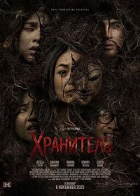 Хранитель (2025)