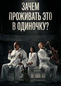 Зачем проживать это в одиночку? (2024)