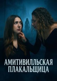 Амитивилльская плакальщица (2025)