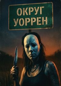 Округ Уоррен (2026)