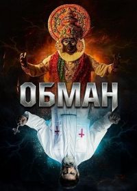 Обман (2024)