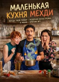 Маленькая кухня Мехди (2025)