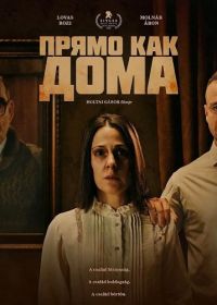 Прямо как дома (2025)