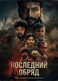 Последний обряд (2026) Kolai Seval