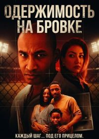 Одержимость на бровке (2025)