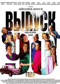 Выпуск 90-го года (2025)