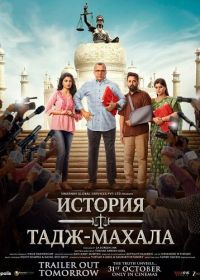 История Таджа / История Тадж-Махала (2025)