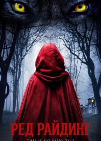 Ред Райдинг (2026)