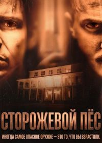 Сторожевой пёс (2026)