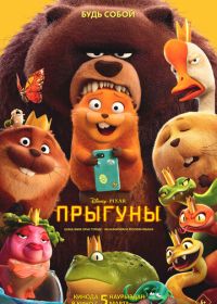 Прыгуны (2026)