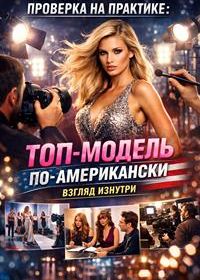 Проверка на практике: Топ-модель по-американски - взгляд изнутри (2026)