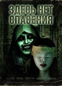 Здесь нет спасения (2026)