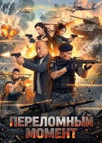 Переломный момент (2024)